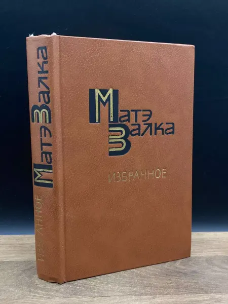 Художественная литература Матэ Залка. Избранное