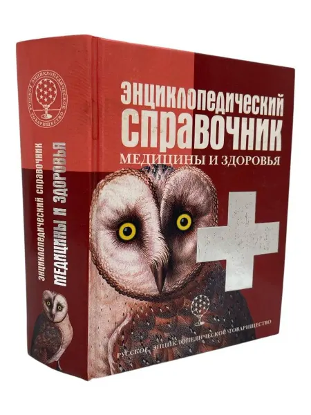 КнигоЛюбъ Энциклопедический справочник медицины и здоровья