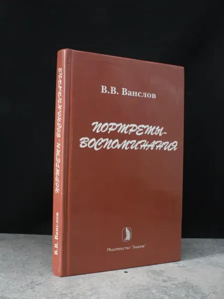 Издательство Знание Портреты-воспоминания — книги публицистика