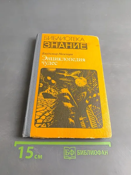 Знание Энциклопедия чудес. Книга первая. Обычное в необычном