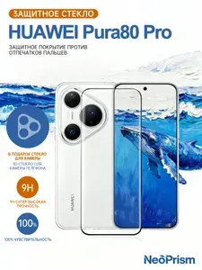 Защитное стекло на Huawei Pura 80 PRO на экран и камеру, с олеофобным покрытием и силиконовой клеевой основой