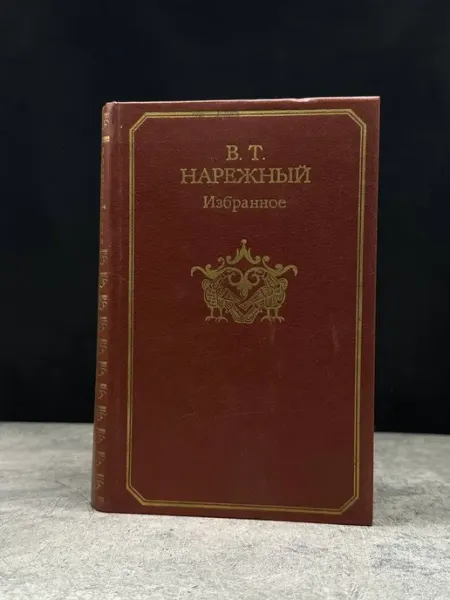 Советская Россия Избранное — книги публицистика