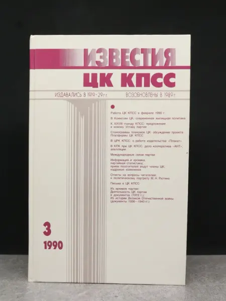 ИЗДАТЕЛЬСТВО ПРАВДА Известия ЦК КПСС — литература, публицистика