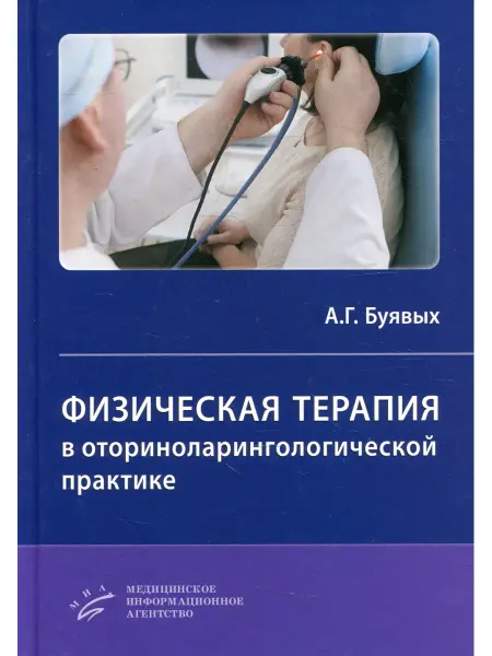 Изд.МИА Физическая терапия в оториноларингологической практике Практ…