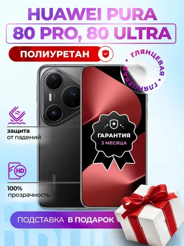 Гидрогелевая полиуретановая пленка на Huawei Pura 80 Pro, Pura 80 Ultra, пленка защитная на Хуавей Пура 80 Про, 80 Ультра, гидрогелиевая противоударная бронеплёнкa