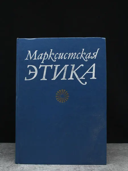 Издательство Политиздат Марксистская этика — литература, профессиональная книга