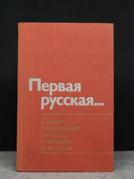 Издательство Политиздат Первая русская… — публицистика