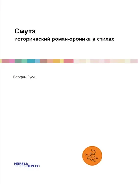 Нобель Пресс Смута. исторический роман-хроника в стихах