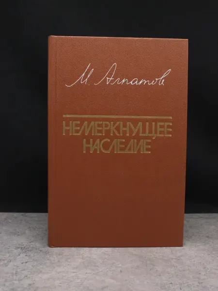 Просвещение Немеркнущее наследие — публицистика, отечественная история