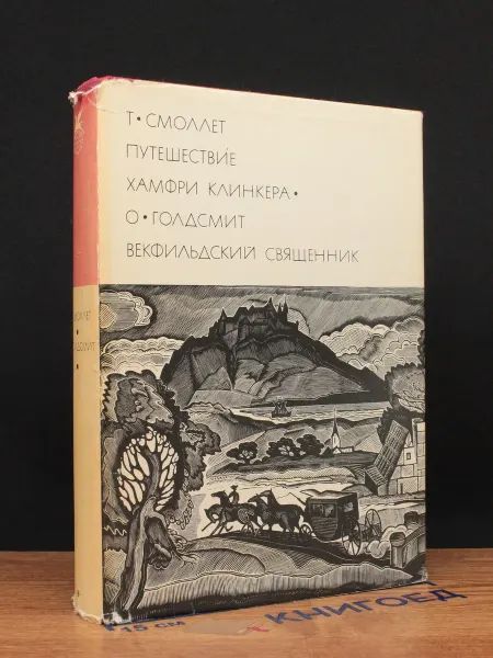 Художественная литература Путешествие Хамфри Клинкера