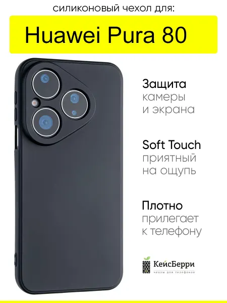КейсБерри. Чехол для Huawei Pura 80, серия Soft