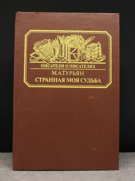 Книга Странная моя судьба