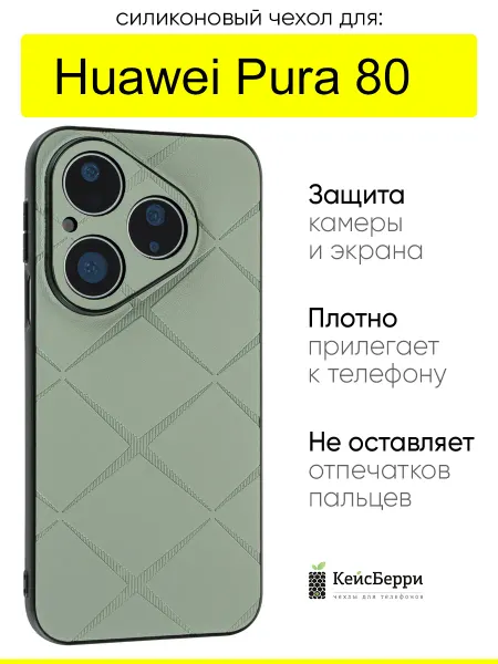 КейсБерри. Чехол для Huawei Pura 80, серия Texture