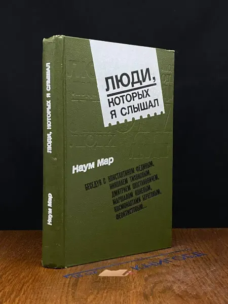 Советская Россия Люди, которых я слышал
