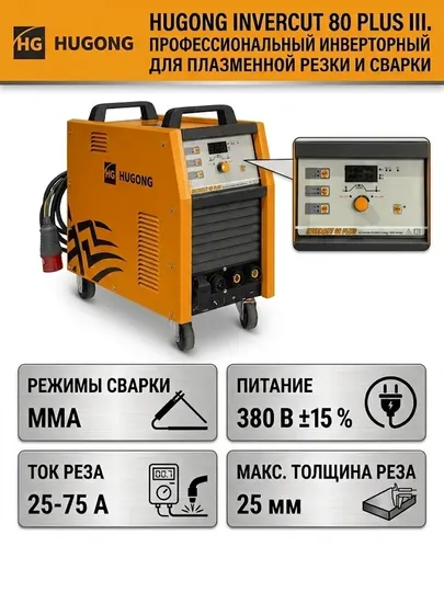 Аппарат воздушно-плазменной резки HUGONG INVERCUT 80 PLUS III (встроенный компрессор)