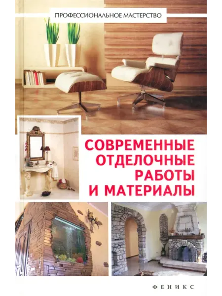 Феникс Современные отделочные работы и материалы. Справочник