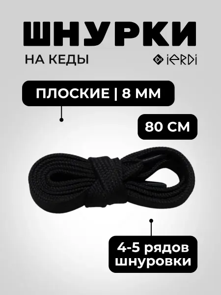 IERDI Шнурки черные на кеды плоские 80 см