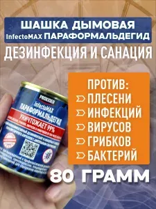 Средство InfectoMAX Параформальдегид 80г для дезинфекции курятника, теплиц, животноводческих, птицеводческих помещений, от грибка, плесени, инфекций, антисептик