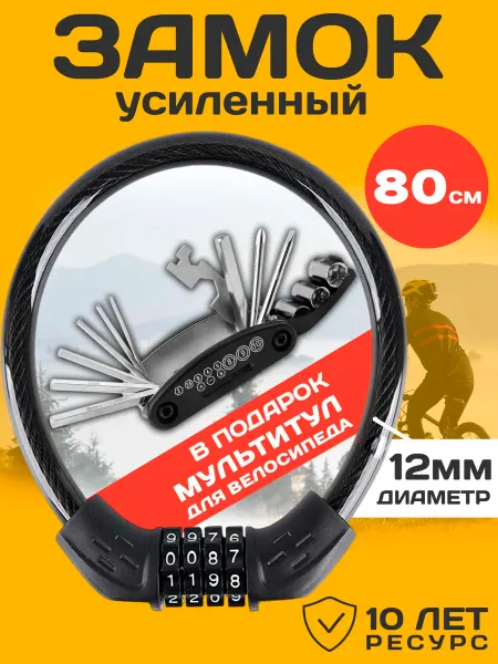 IQhouse Замок для велосипеда кодовый 80 см Мультитул