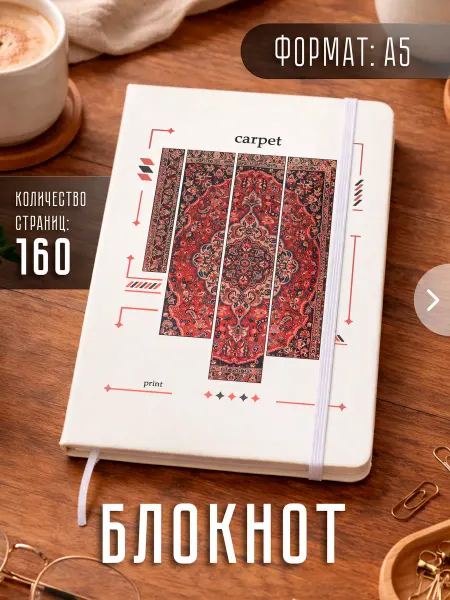 Store ST Блокнот А5 "Ковёр"