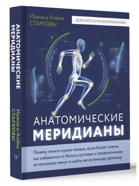 АСТ Анатомические меридианы