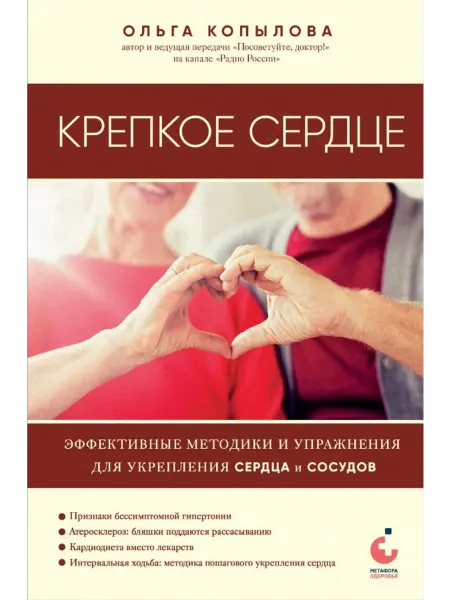 Эксмо Крепкое сердце