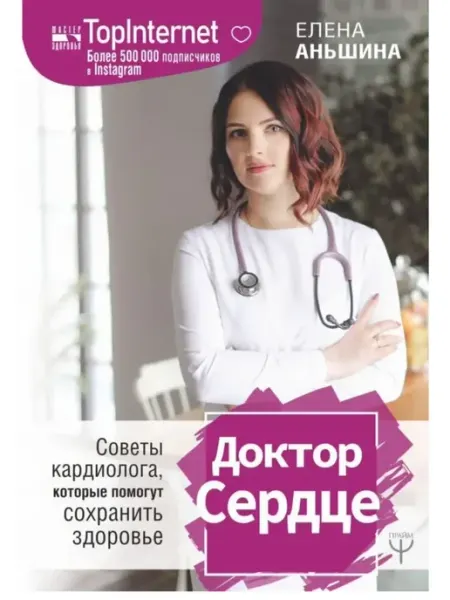 АСТ Доктор Сердце