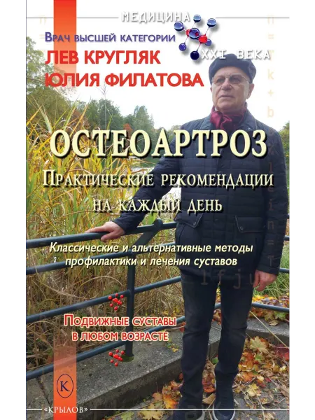 Крылов Остеоартроз