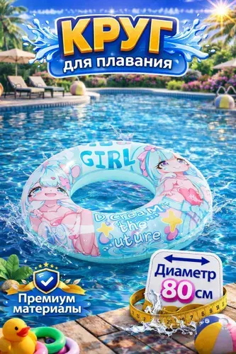 Круг для плавания детский "Аниме" 80 см Kari