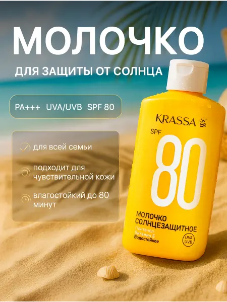 KRASSA Молочко солнцезащитное с пантенолом и витамином Е spf 80