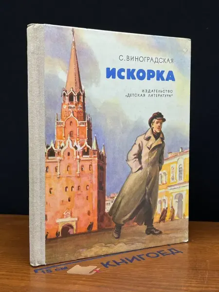 Детская литература Искорка