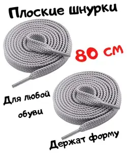 Шнурки для обуви женские и мужские, аксессуары для кед и ботинок детей, шнурок для одежды, для шнуровки кроссовок, короткие, серые, 80 см. LAFOVER