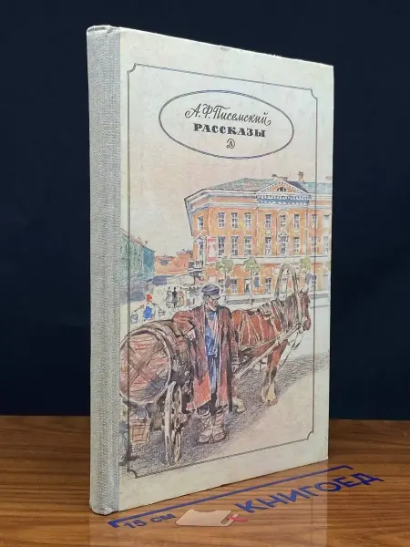 Детская литература А. Ф. Писемский. Рассказы