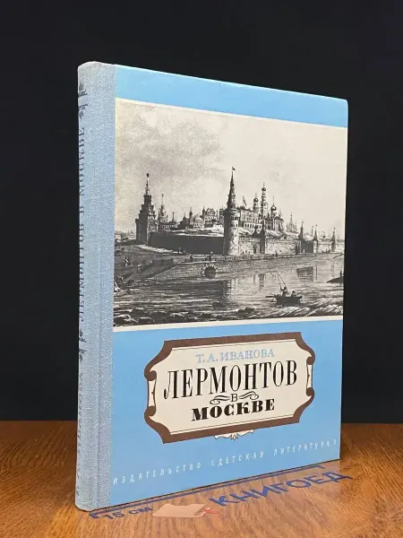 Детская литература Лермонтов в Москве