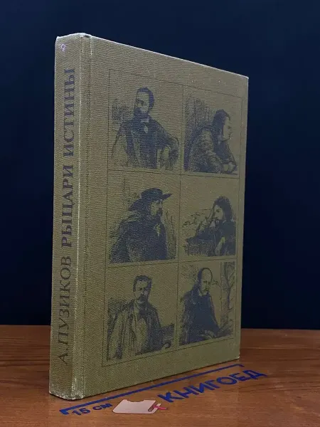 Книга Рыцари истины