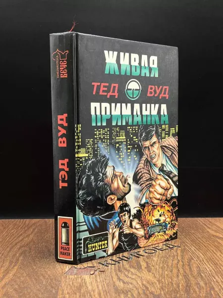 Джокер Живая приманка