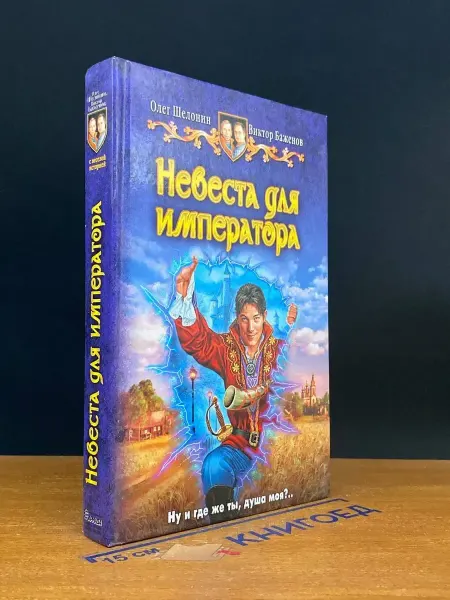 Альфа-Книга Невеста для императора