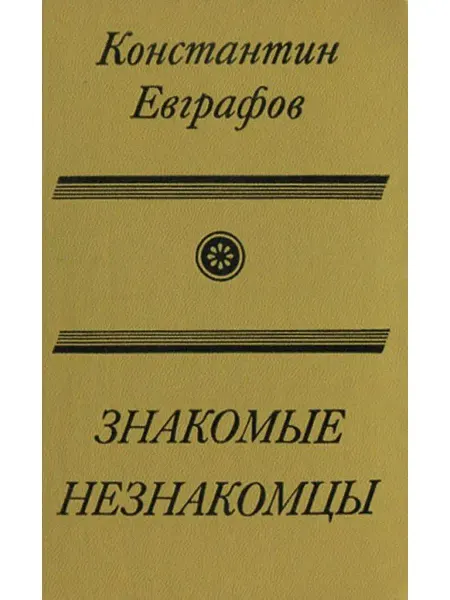 Современник Знакомые незнакомцы
