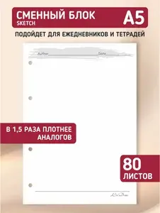 Сменный блок для тетради на кольцах, для ежедневника, блокнота; авторский дизайн "Скетч", А5, 80 листов, LinDome