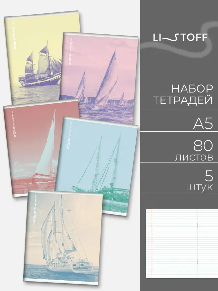 LISTOFF Тетрадь 80 листов в линейку 5 штук набор