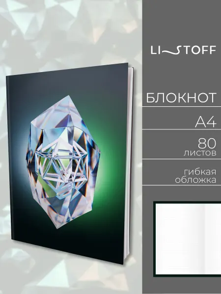LISTOFF Блокнот для записей А4 в клетку 80 листов в гибкой обложке