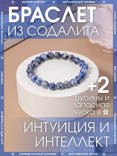 X-Rune Бижутерный браслет из натурального камня Содалит
