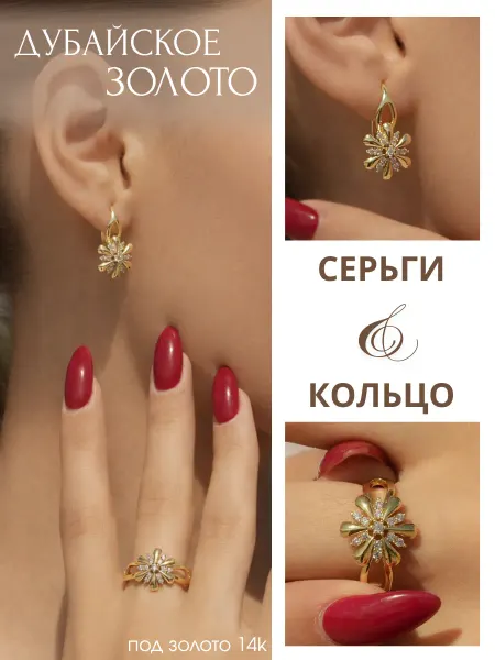 ДУБАЙСКОЕ ЗОЛОТО Бижутерия комплект украшений 2 в 1 кольцо и серьги