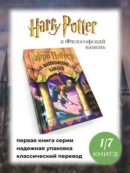 РОСМЭН Гарри Поттер и Философский камень. книга 1