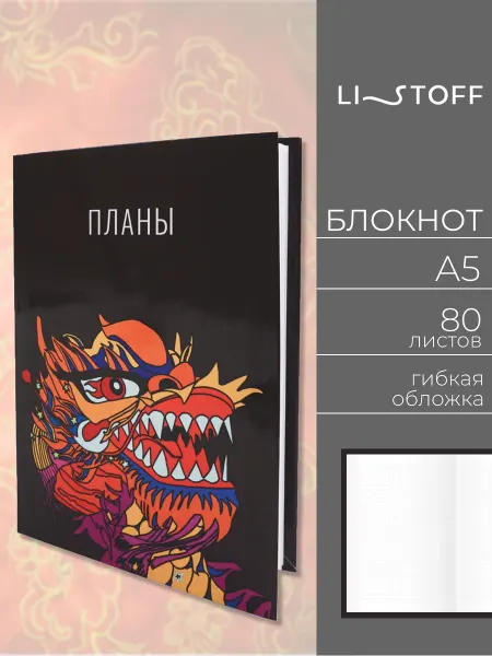 LISTOFF Блокнот для записей А5 в клетку 80 листов в гибкой обложке