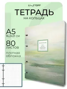 Тетрадь на кольцах А5 Listoff, со сменным блоком 80 листов в клетку