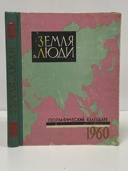Географгиз Книга Земля и люди. Географический календарь на 1960
