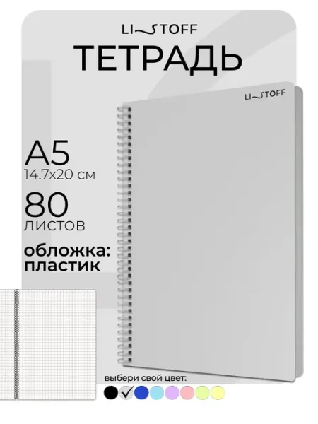 LISTOFF Тетрадь на пружине А5 80 листов в клетку общая