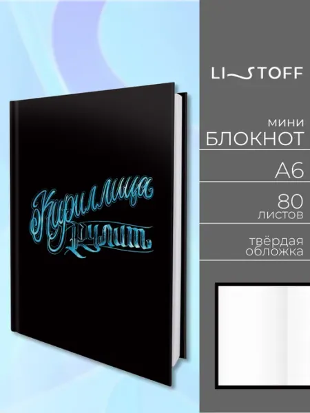 LISTOFF Блокнот для записей А6 в клетку 80 листов в твердой обложке