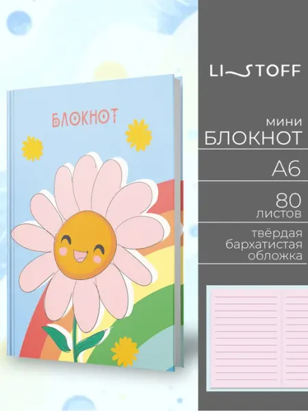 LISTOFF Блокнот А6 80 листов твердая обложка для записей детский